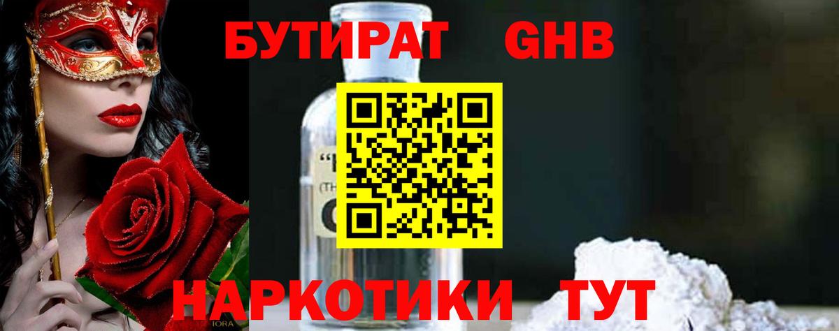 БУТИРАТ Butirat Янаул